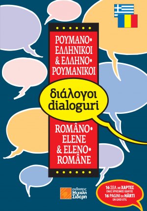Ελληνο-ρουμανικοί, ρουμανο-ελληνικοί διάλογοι (pocket)